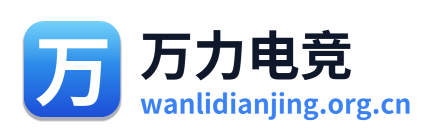 万力电竞